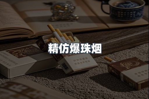 精仿爆珠烟